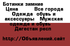  Ботинки зимние Timberland › Цена ­ 950 - Все города Одежда, обувь и аксессуары » Мужская одежда и обувь   . Дагестан респ.